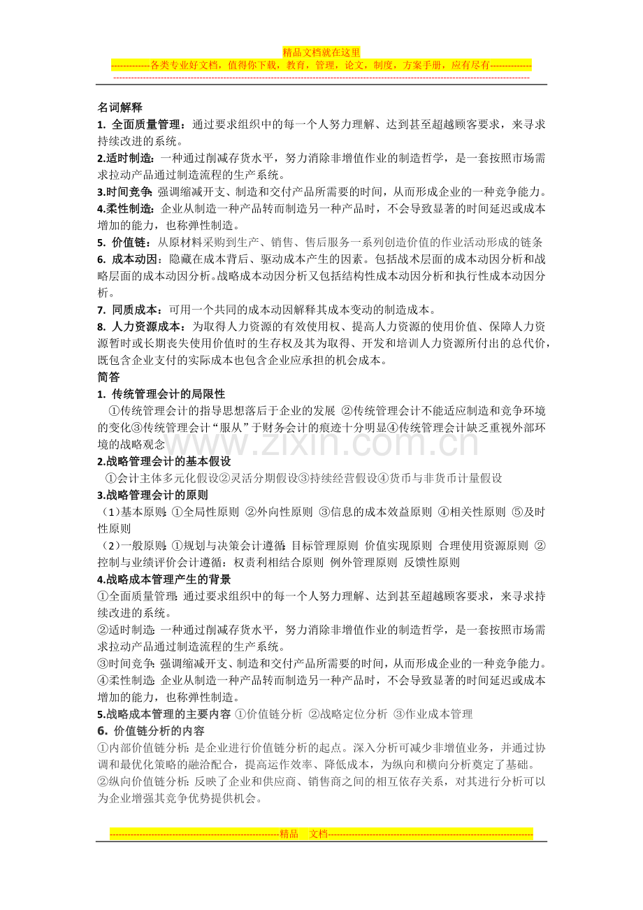 战略管理会计-山东财经大学.docx_第1页