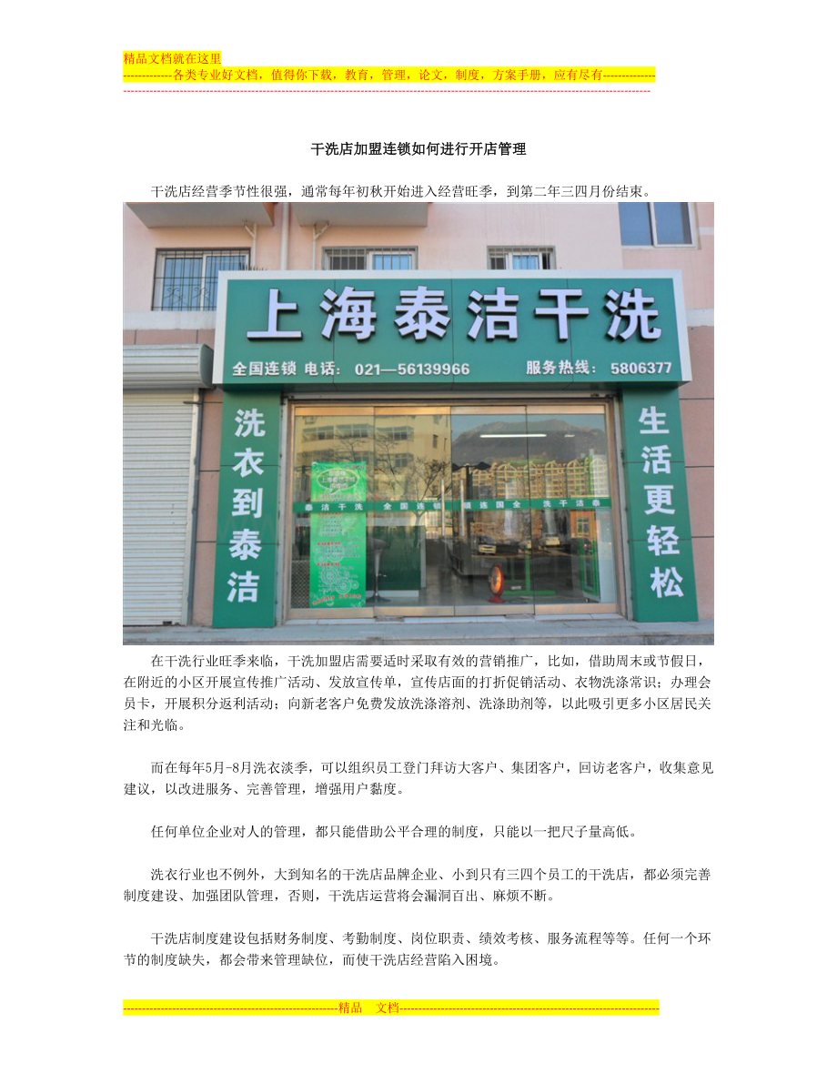 干洗店加盟连锁如何进行开店管理.doc_第1页