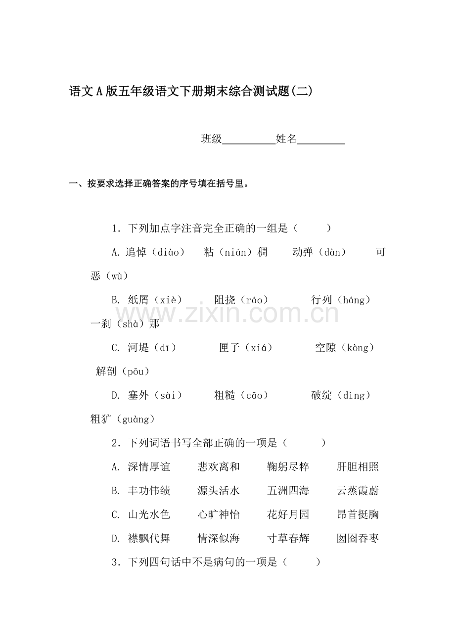 五年级语文下册期末调研检测3.doc_第1页