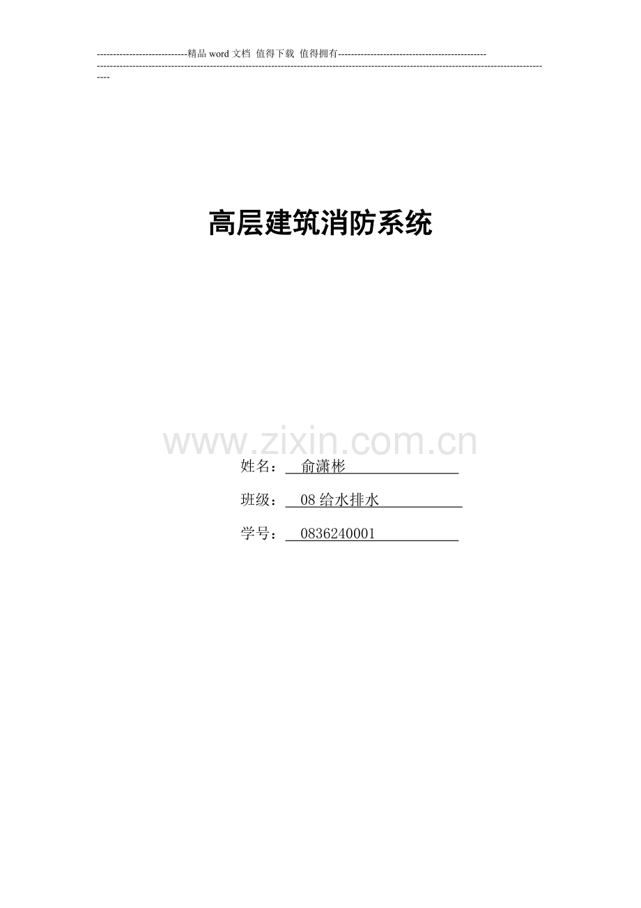 高层建筑消防系统1.doc_第1页