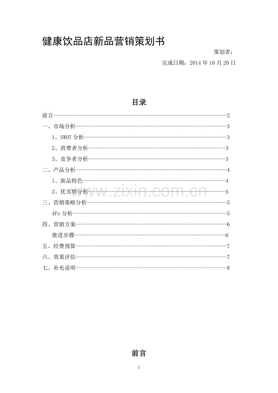 健康饮品店--新产品营销策划书.doc_第1页