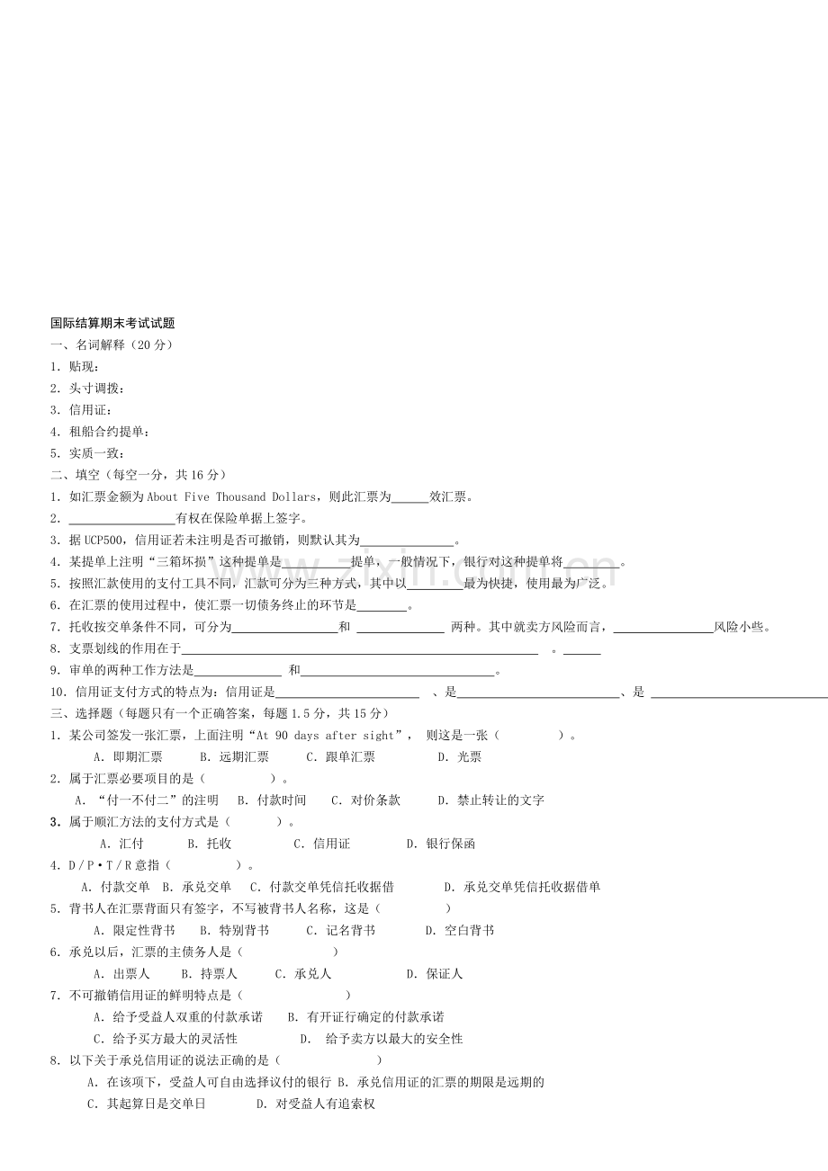 2012国际结算期末考试试题答案.doc_第1页