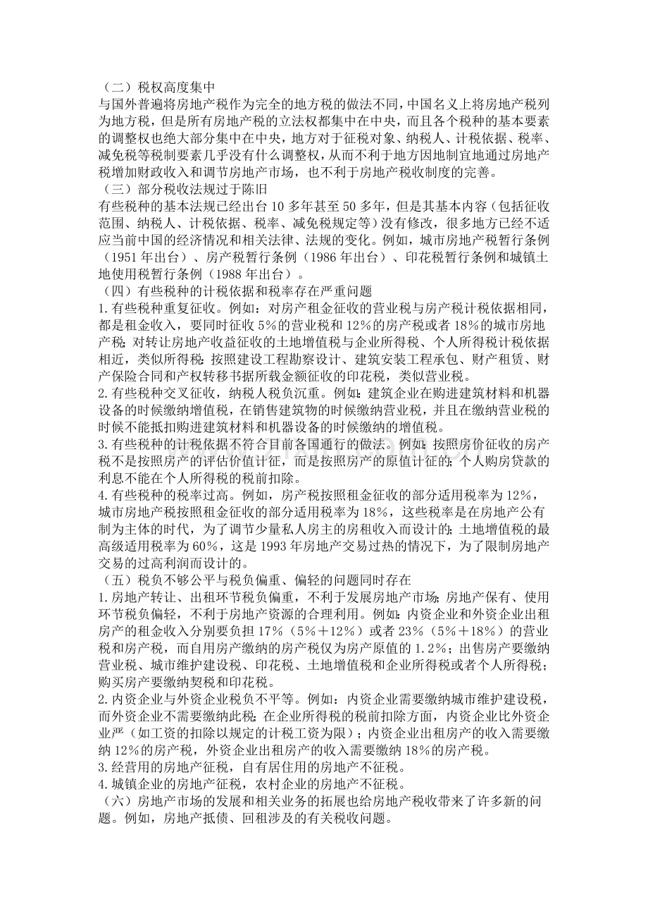 我国现行房地产税收制度主要问题和改革的初步思考.doc_第2页