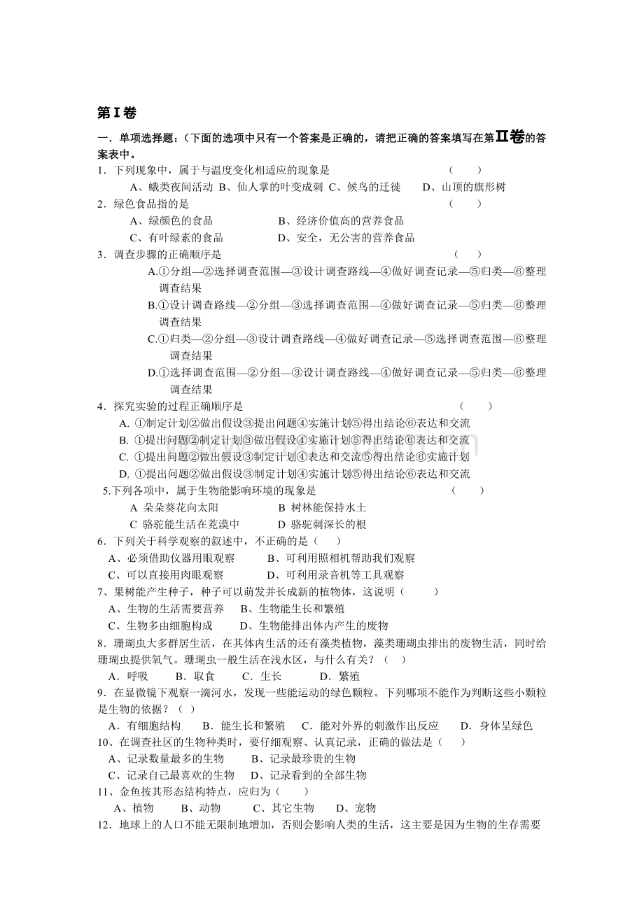 七年级生物上学期单元综合测试题33.doc_第1页