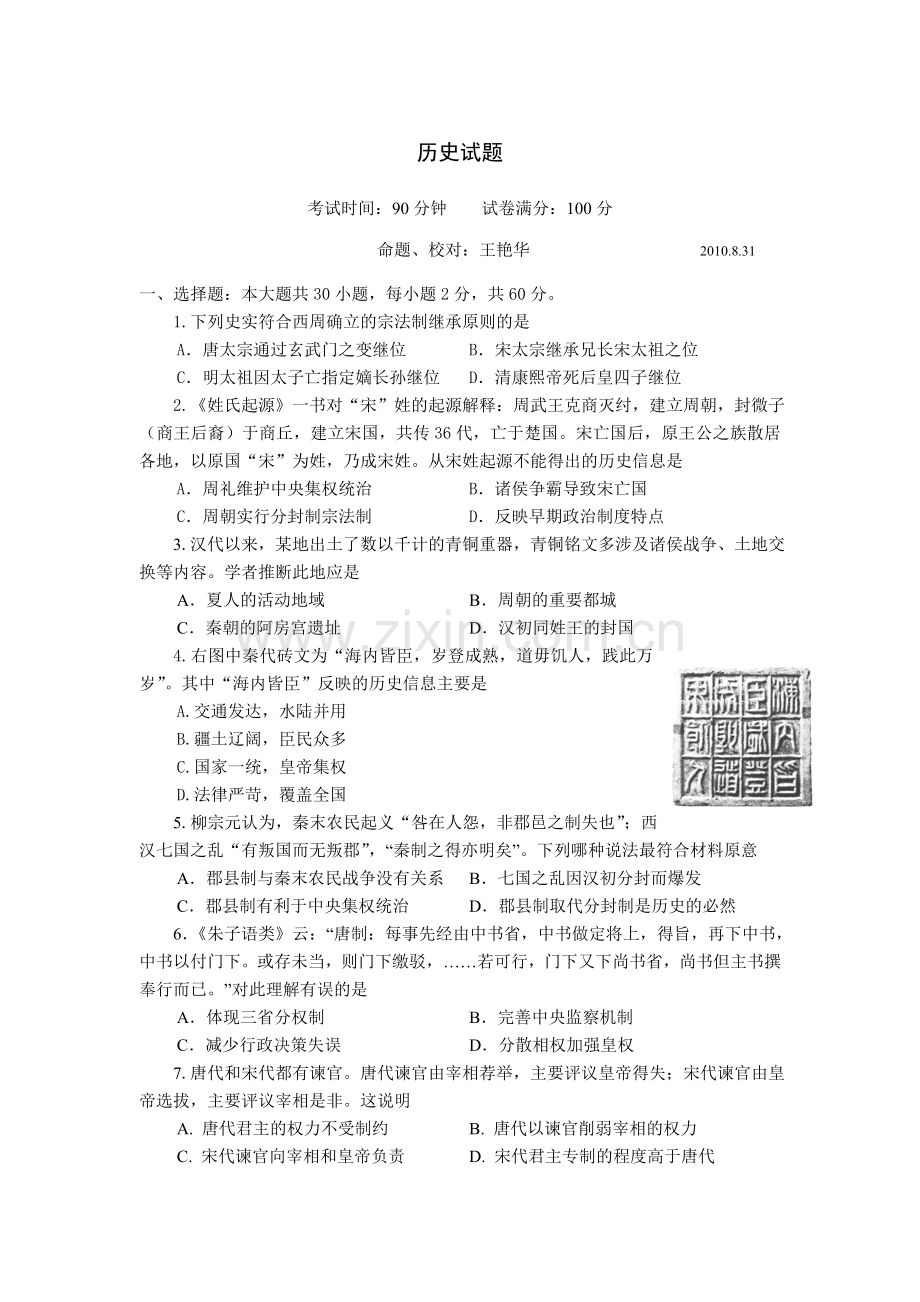 高三历史上册第一次质量检查试题1.doc_第1页