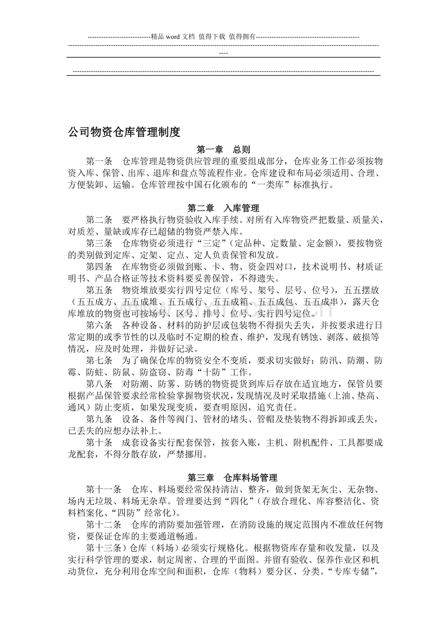 公司物资仓库管理制度.doc_第1页