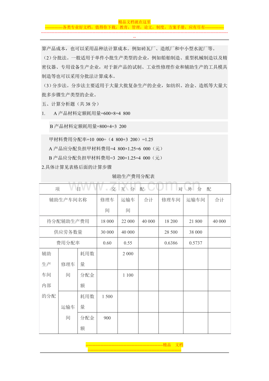 成本管理作业答案1-4.doc_第3页