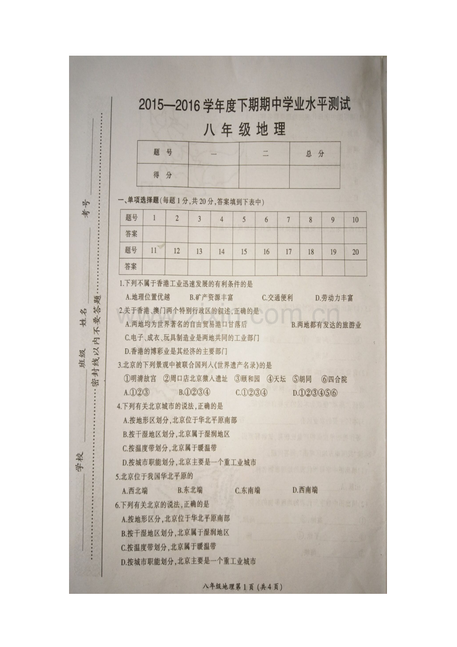 河南省漯河市2015-2016学年八年级地理下册期中试题2.doc_第2页