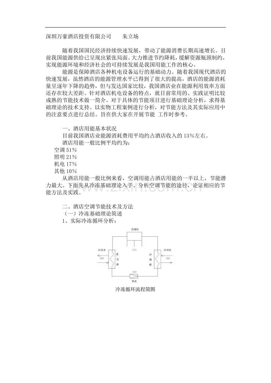 酒店类空调设备论文(比较好).doc_第1页