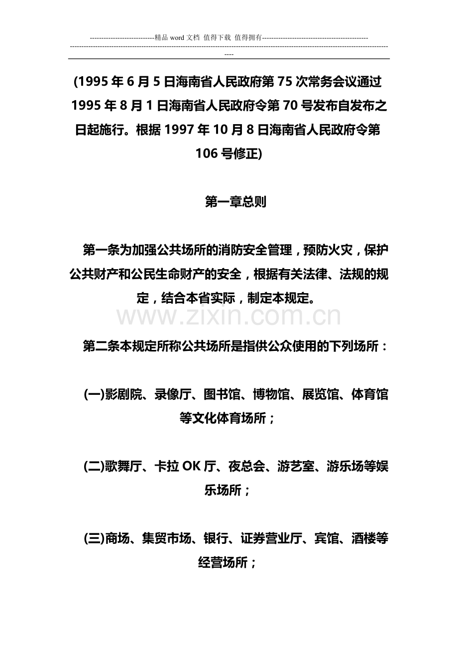 海南省人民政府-海南省公共场所消防安全管理规定(修正).doc_第1页