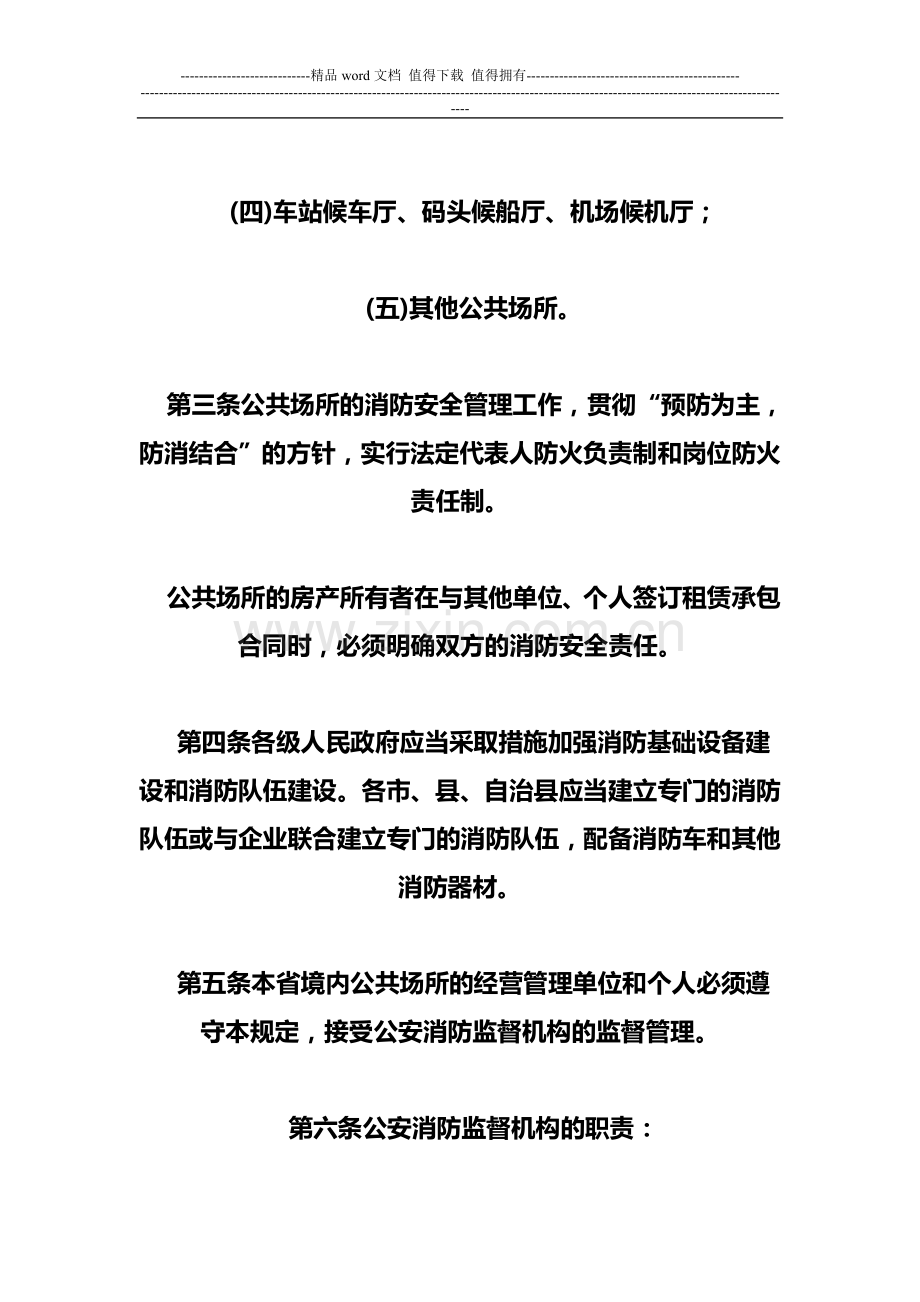 海南省人民政府-海南省公共场所消防安全管理规定(修正).doc_第2页