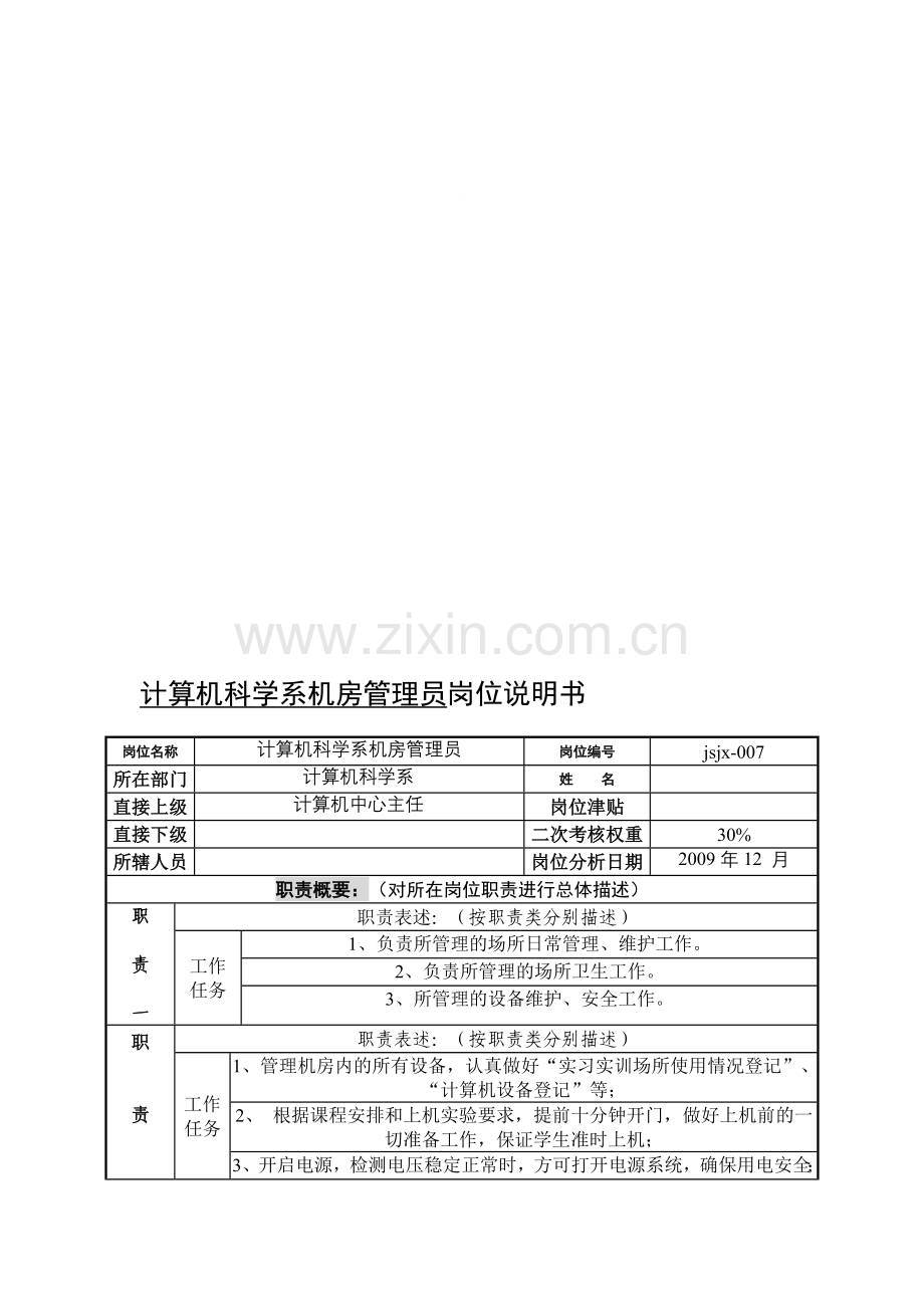 计算机科学系机房管理员岗位说明书.doc_第1页