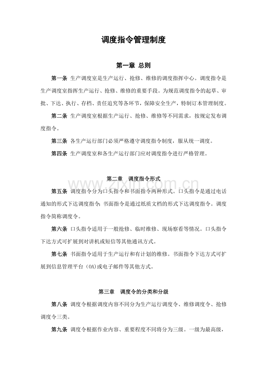 水泥企业调度指令管理制度.doc_第2页