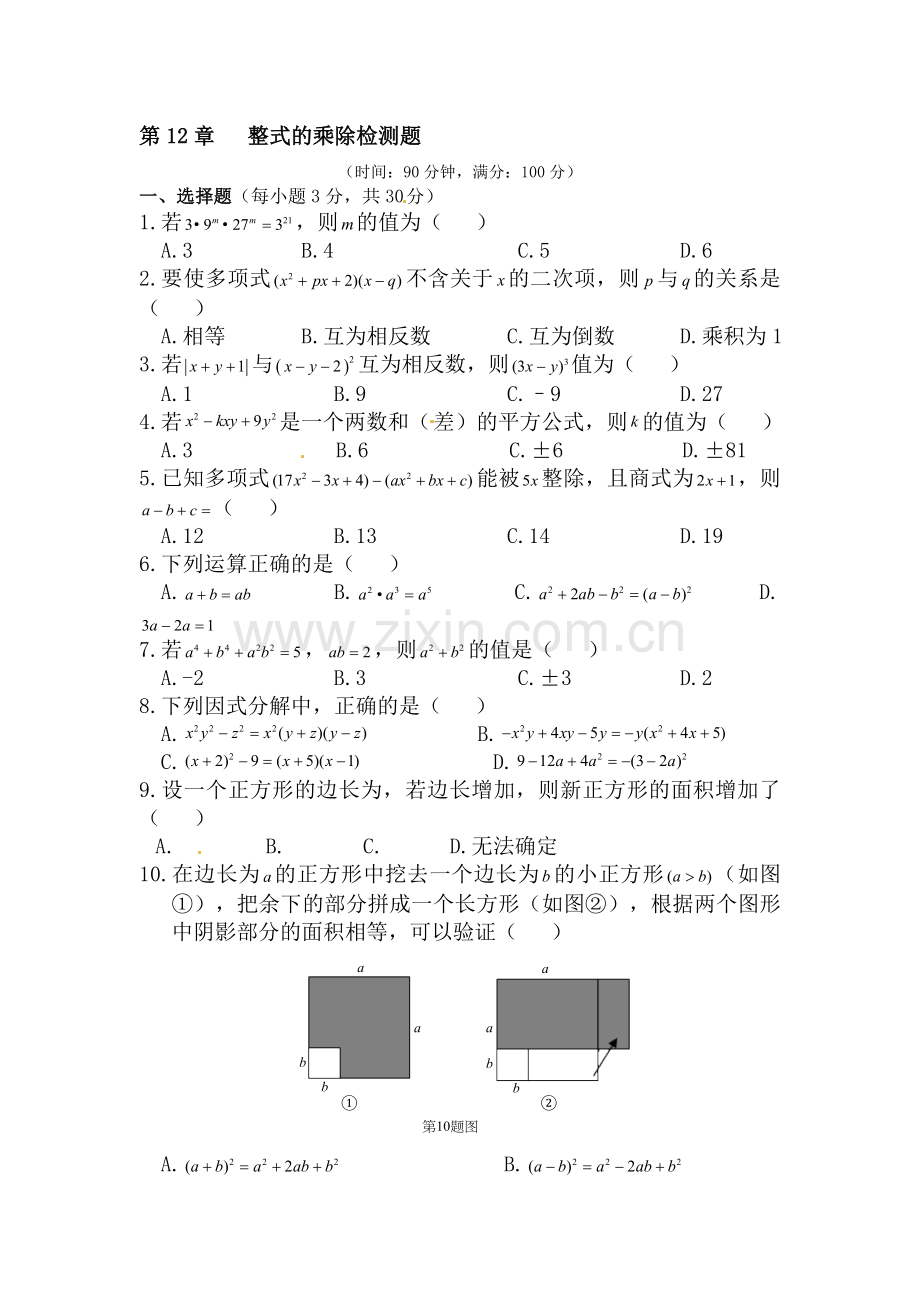 整式的乘除单元测试1.doc_第1页