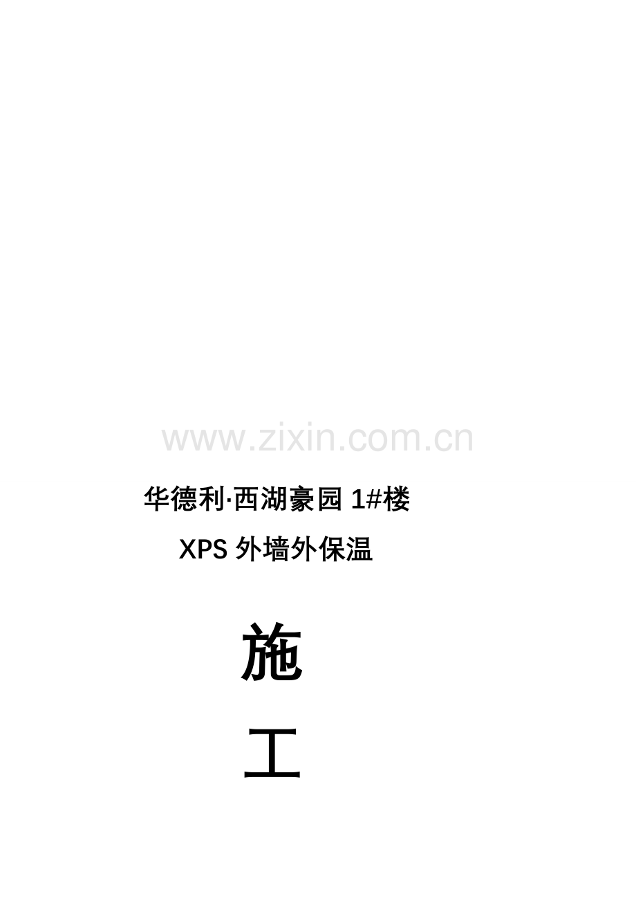 1#楼XPS外墙保温施工方案[1].doc_第1页