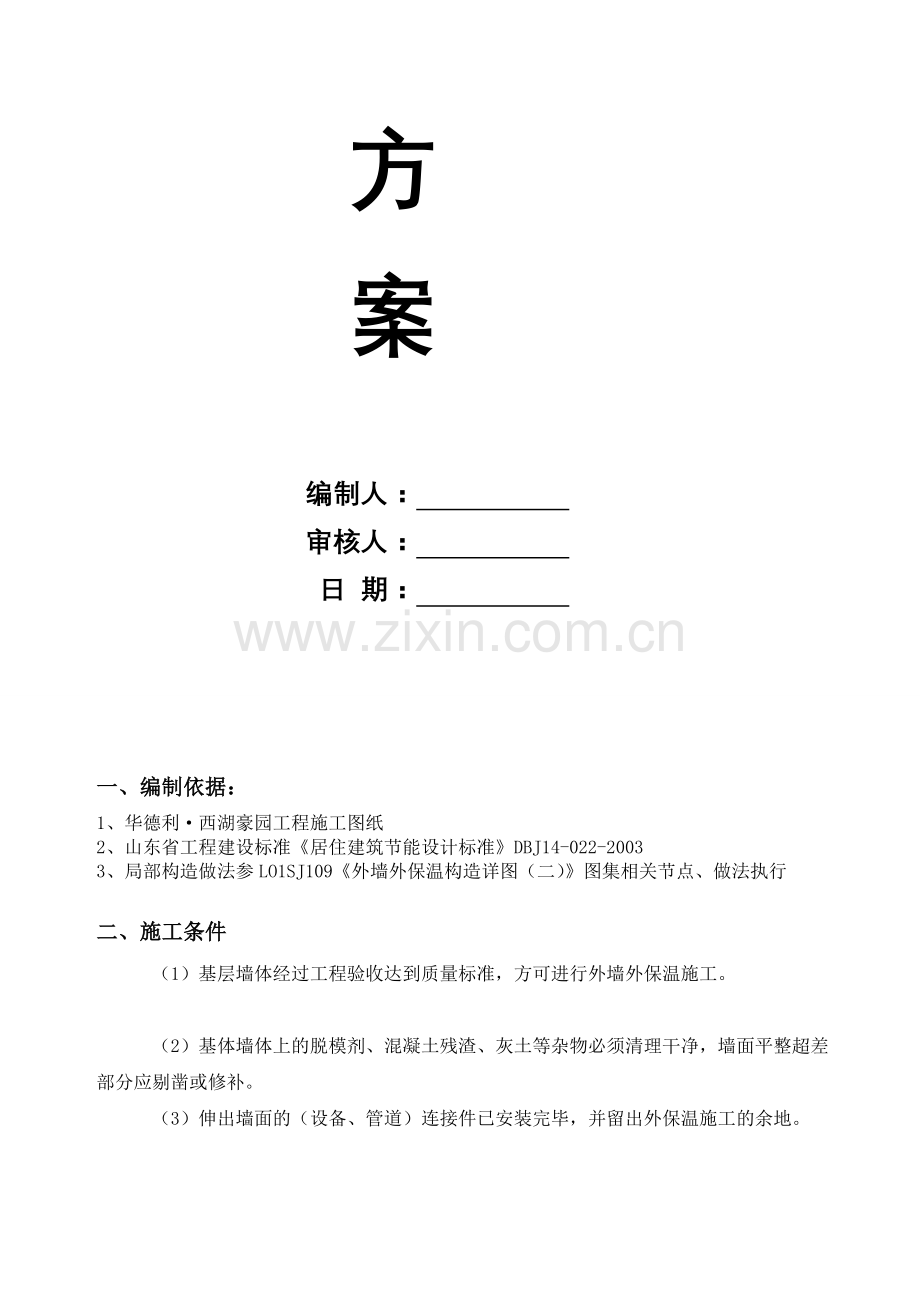 1#楼XPS外墙保温施工方案[1].doc_第2页