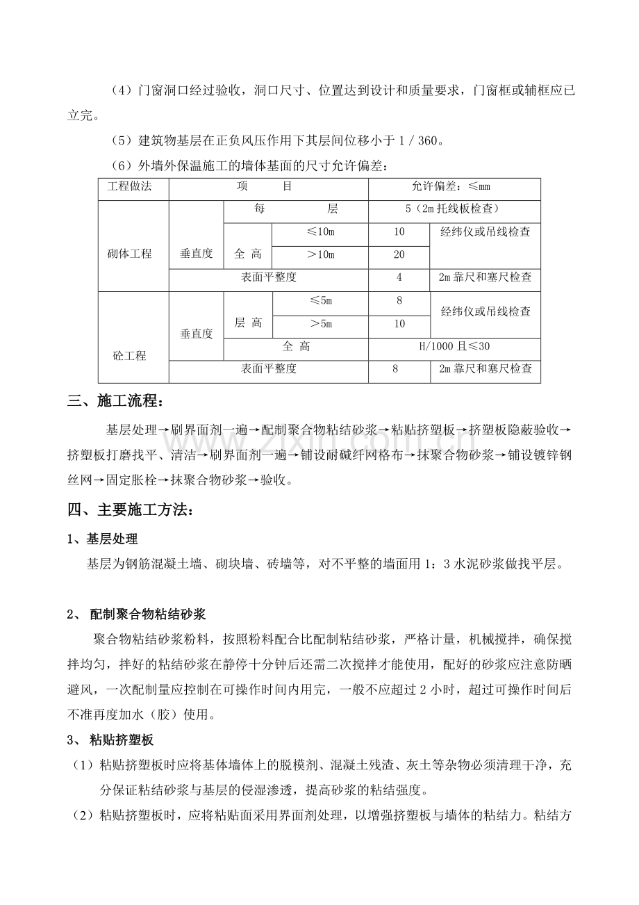 1#楼XPS外墙保温施工方案[1].doc_第3页