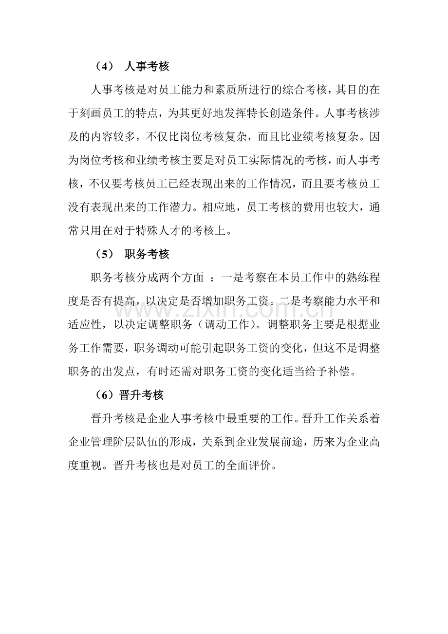 绩效考核评价的种人力资源类.doc_第3页