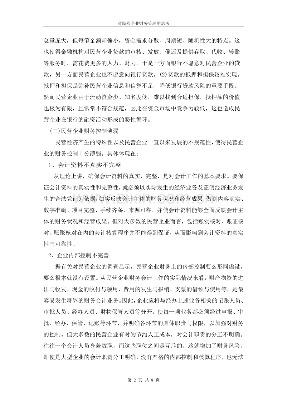 对民营企业财务管理的思考.doc_第2页