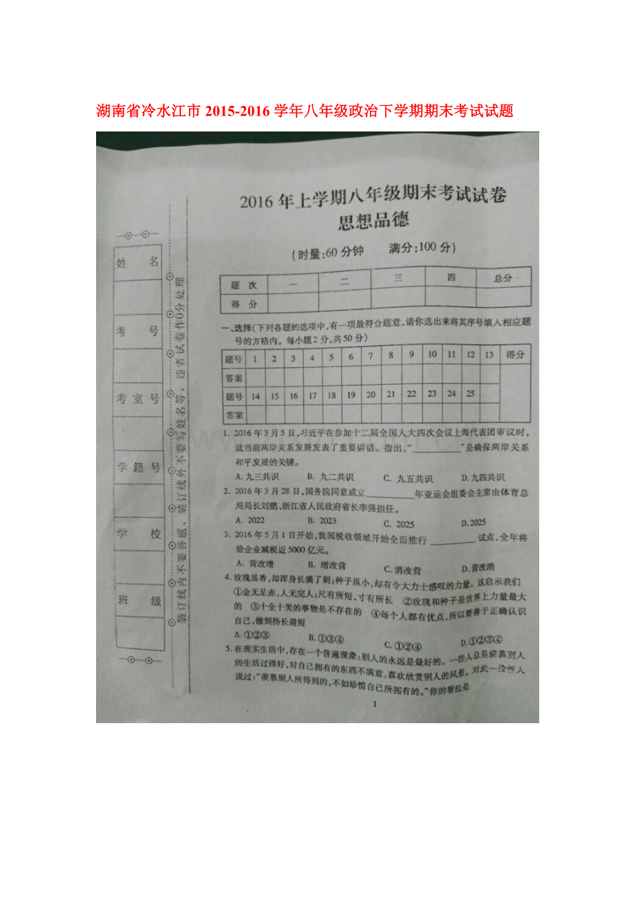 湖南省冷水江市2015-2016学年八年级政治下册期末考试题.doc_第1页