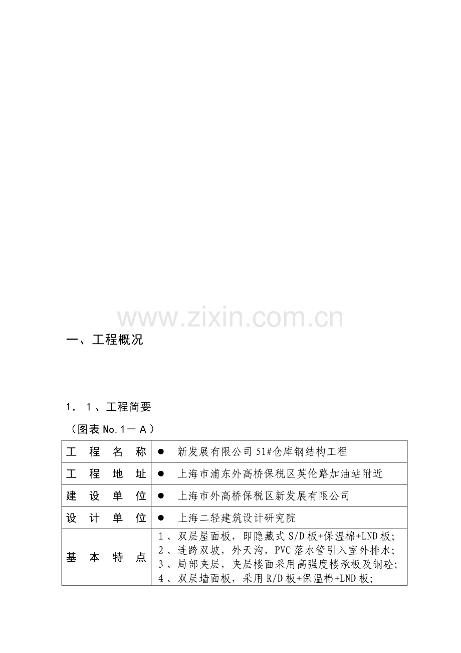 51#仓库施工组织设计4.doc_第1页