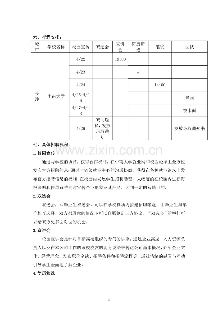 2015年校园招聘方案.doc_第3页