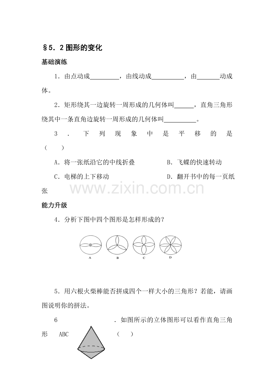 七年级数学图形的变化同步练习1.doc_第1页