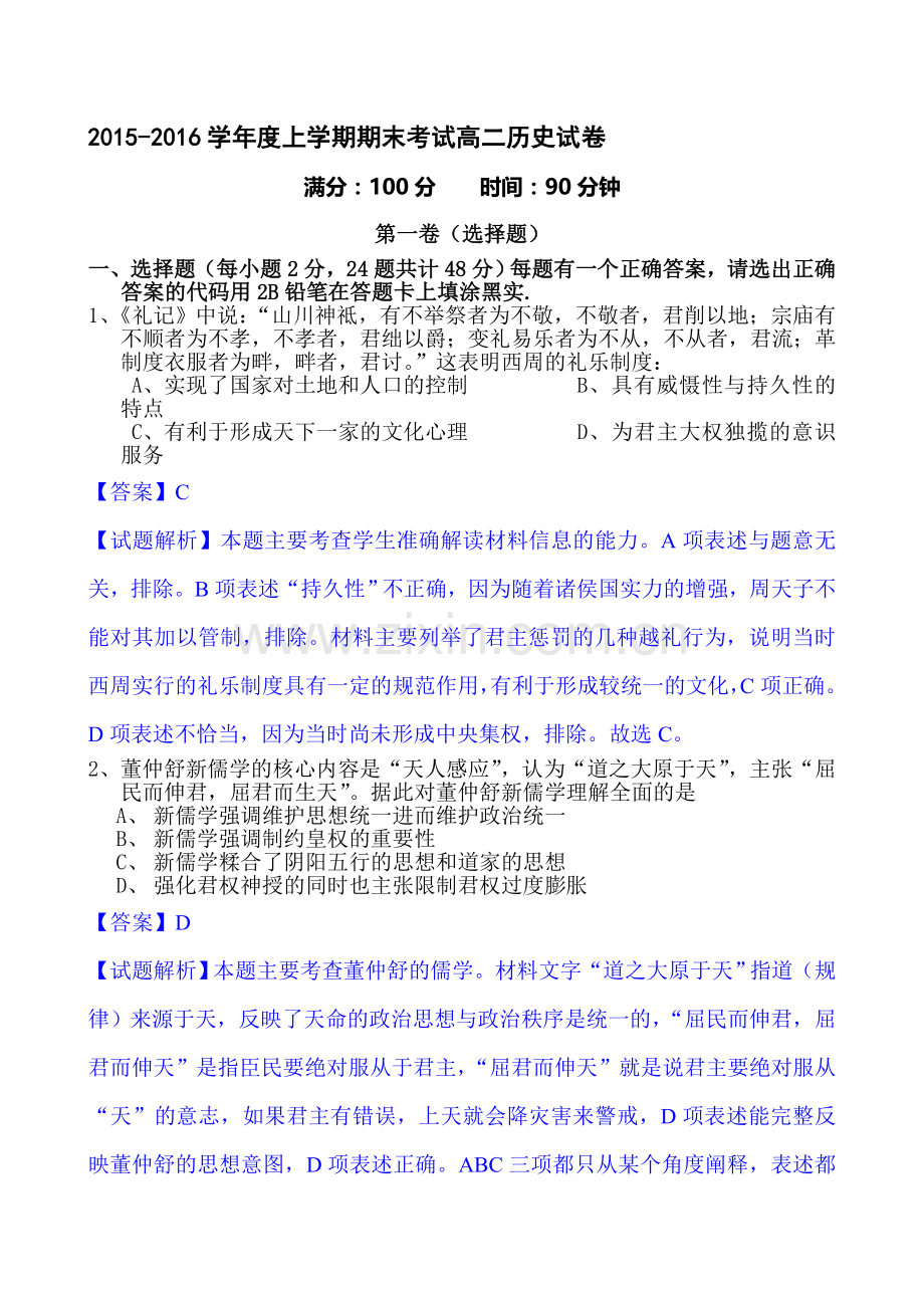 湖北省长阳县2015-2016学年高二历史上册期末调研测试.doc_第1页