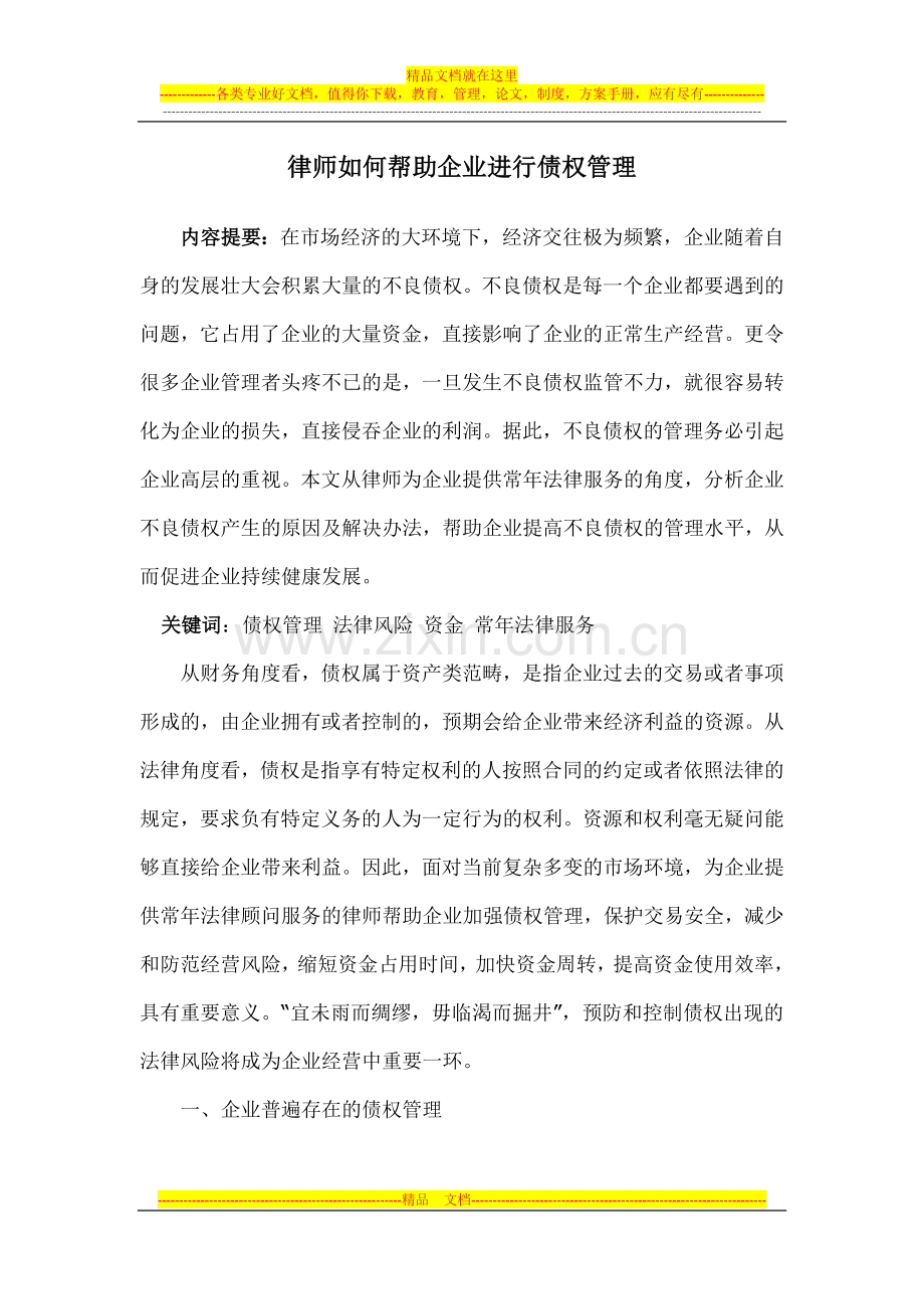 律师如何帮助企业进行债权管理.docx_第1页