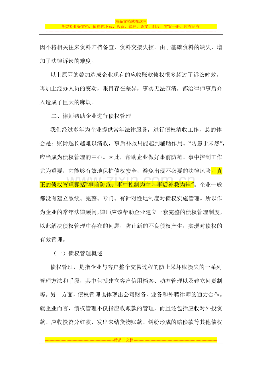 律师如何帮助企业进行债权管理.docx_第3页