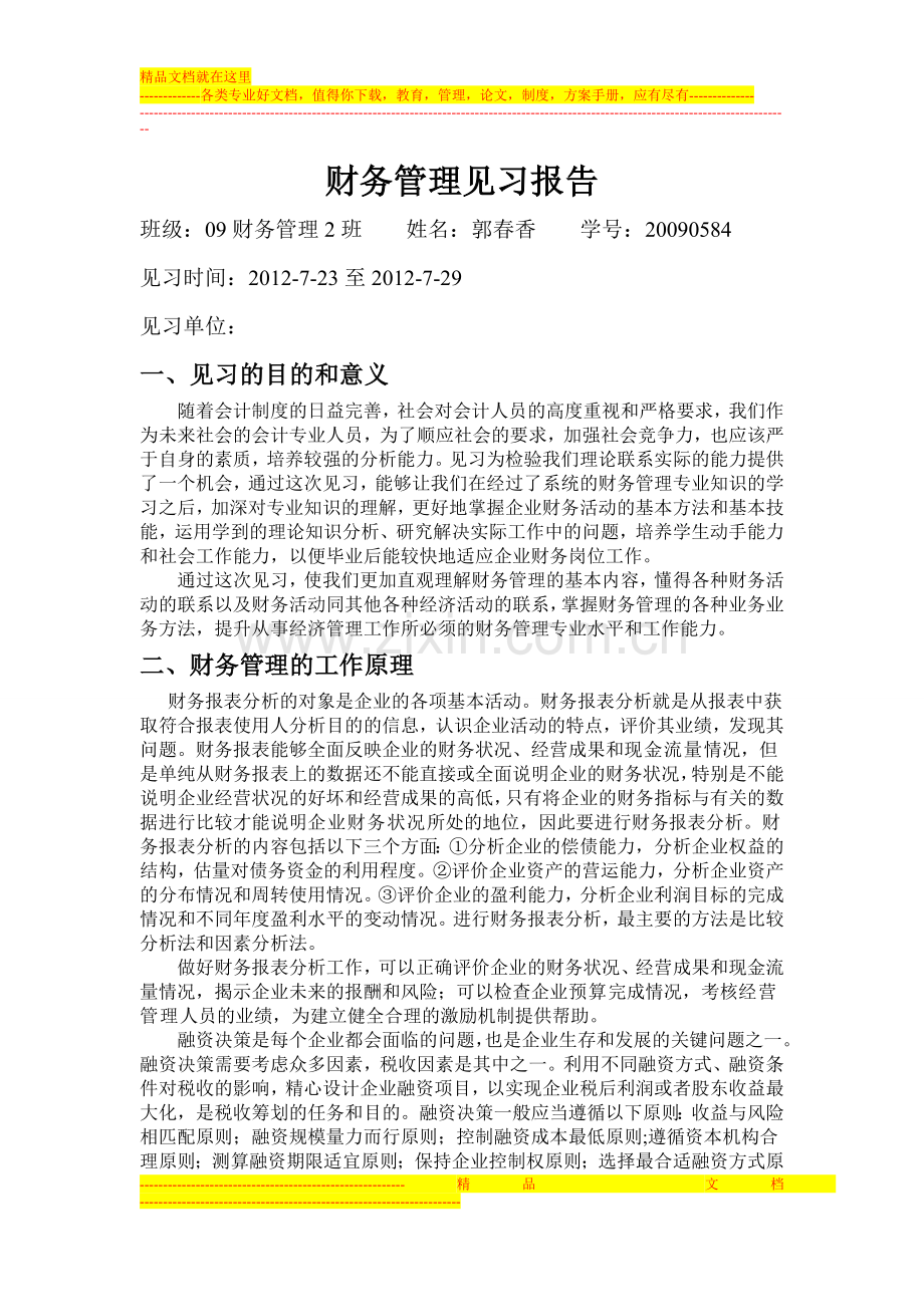 财务管理见习报告.doc_第1页