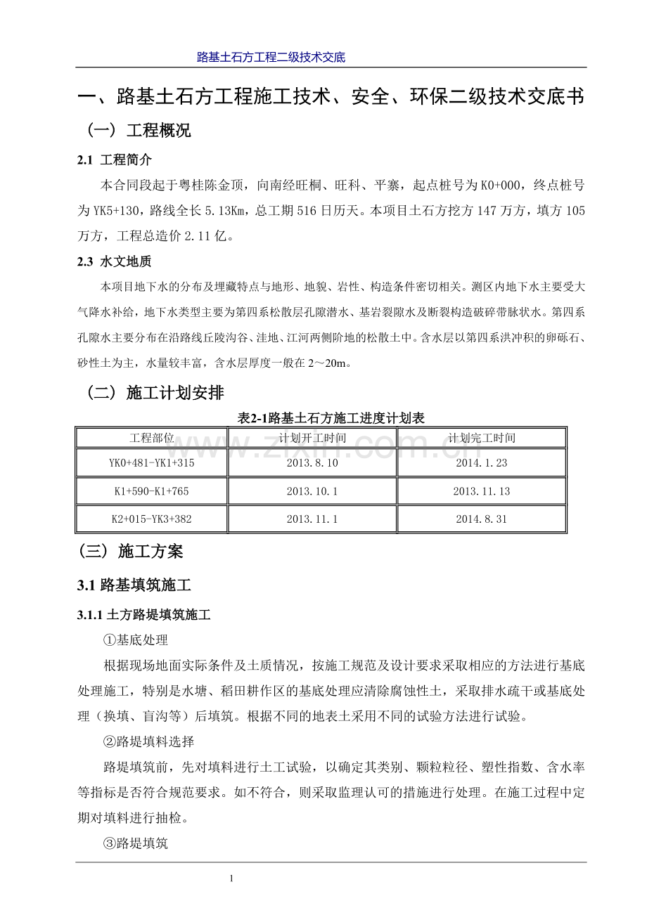 路基土石方工程二级技术交底.doc_第3页