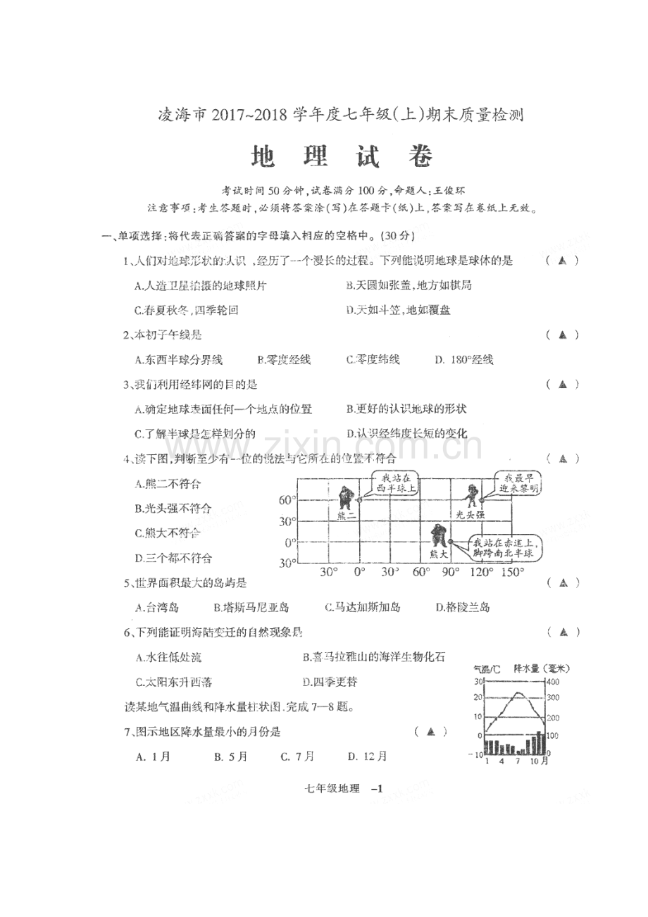 2017-2018学年七年级地理上学期期末质量检测试题1.doc_第1页