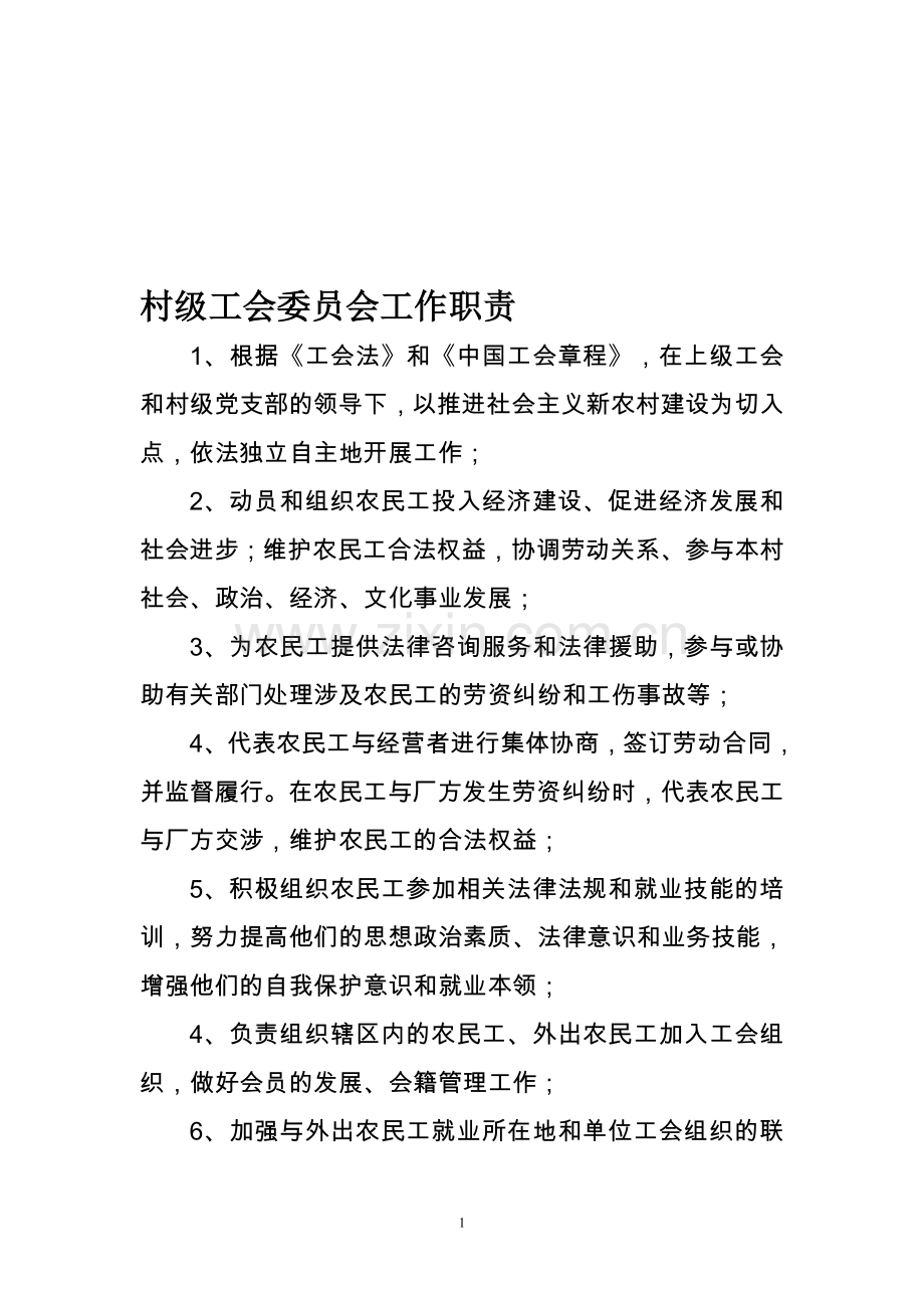 村级工会委员会工作职责.doc_第1页