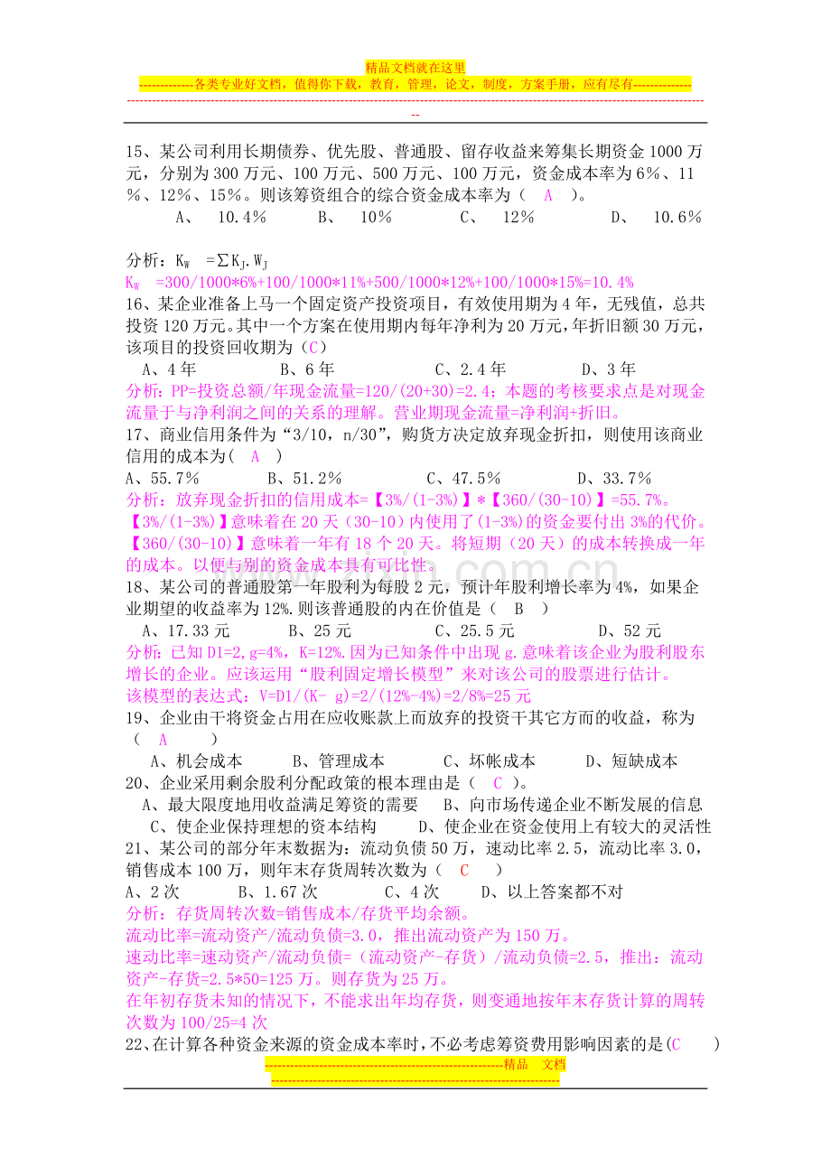 财务管理总复习题(201012).doc_第3页