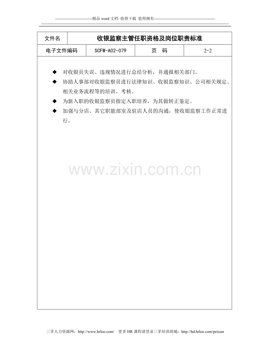 79-收银监察主管任职资格及岗位职责标准.doc_第2页