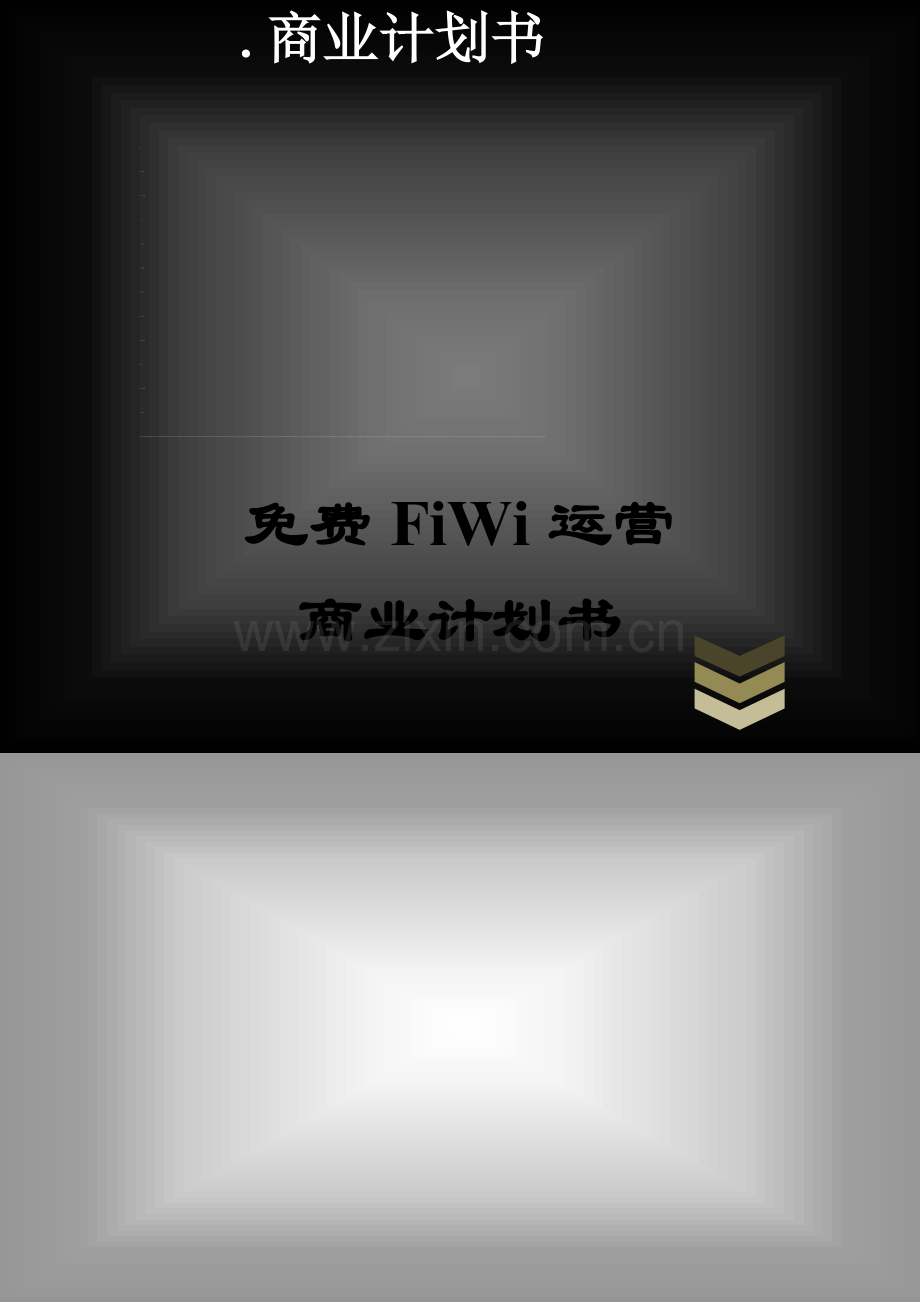 免费WIFI运营模型商业计划书.doc_第2页