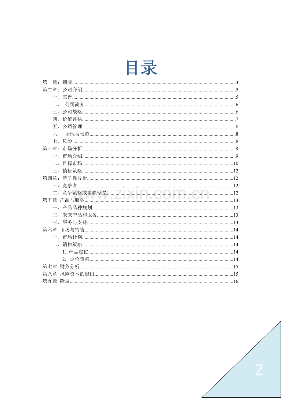 免费WIFI运营模型商业计划书.doc_第3页