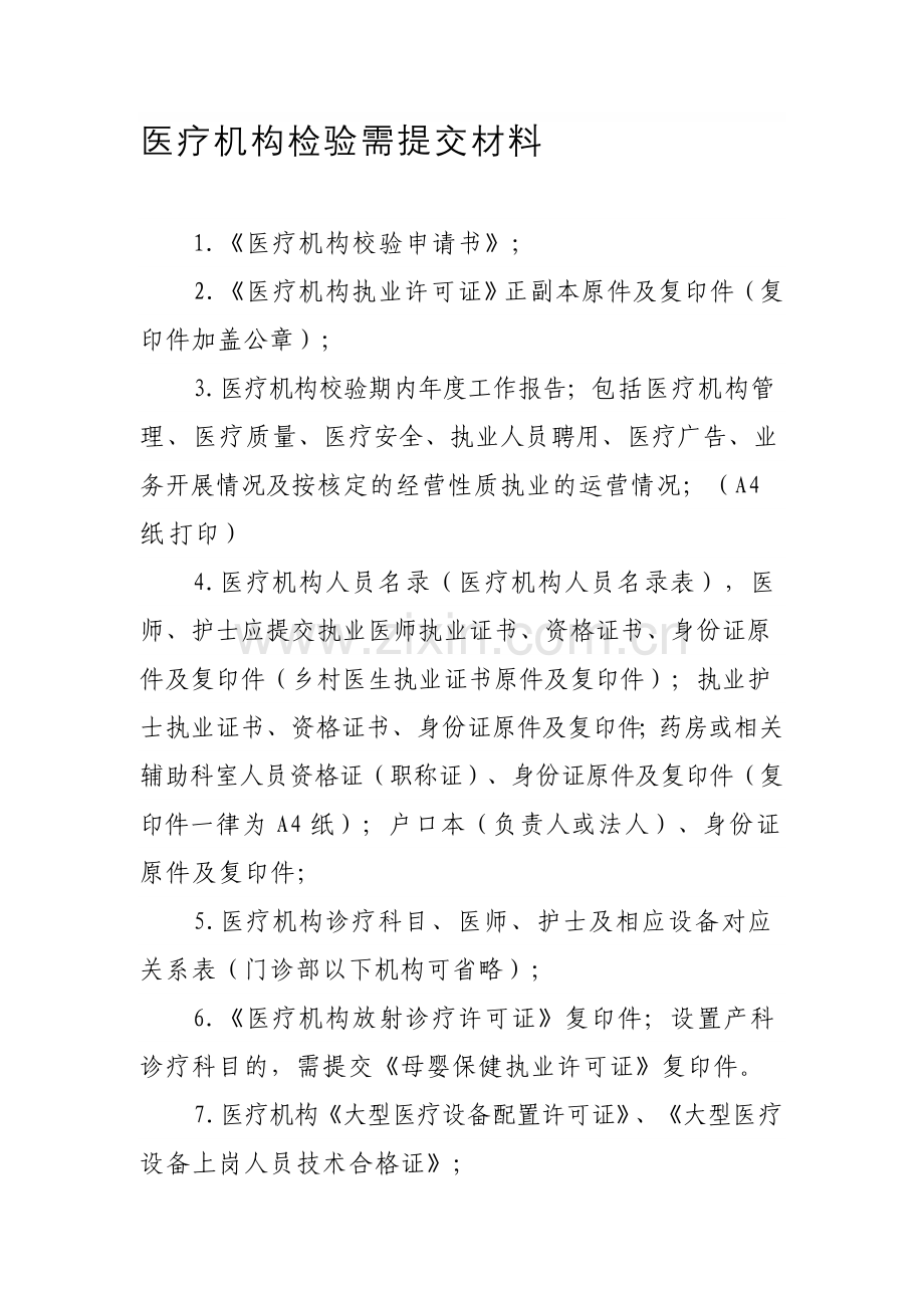 医疗机构检验需提交材料.doc_第1页