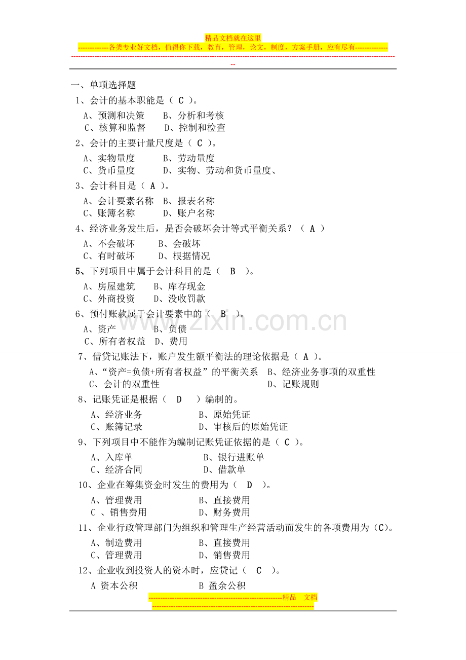 最终版会计基础与财务管理复习题下午赶出来的1(1).doc_第1页