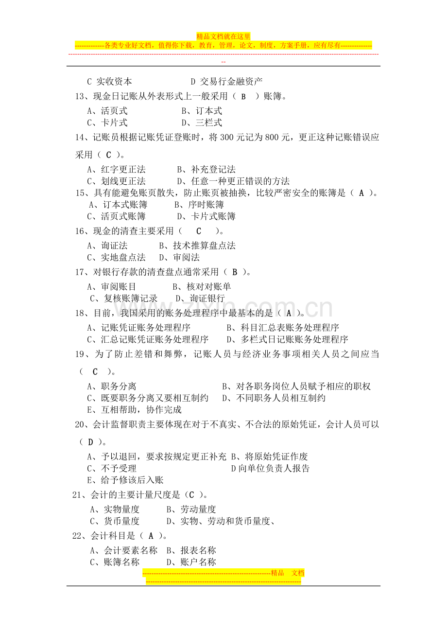 最终版会计基础与财务管理复习题下午赶出来的1(1).doc_第2页