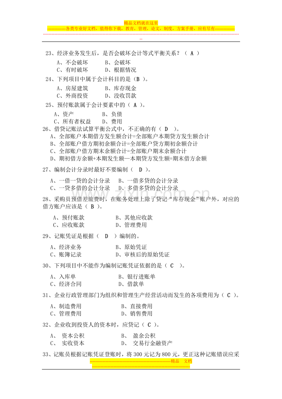 最终版会计基础与财务管理复习题下午赶出来的1(1).doc_第3页