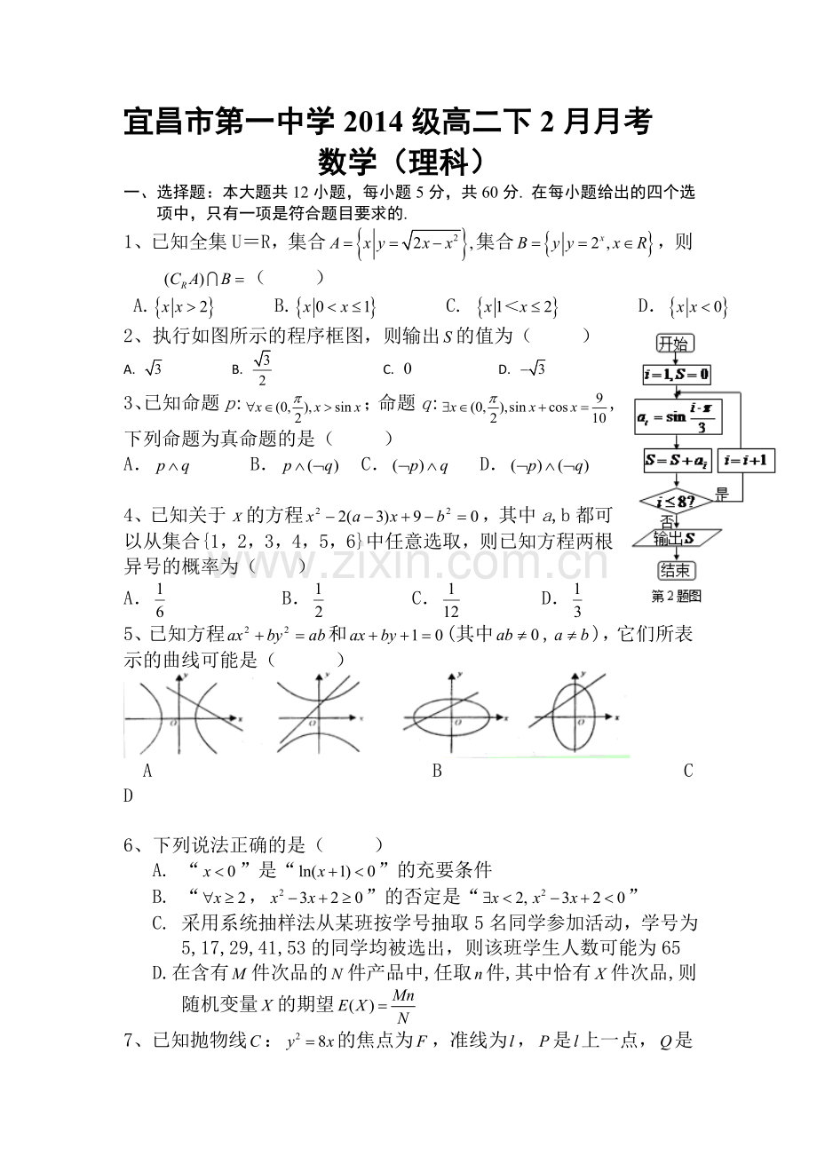 湖北省宜昌市2015-2016学年高二数学下册2月月考测试题1.doc_第1页