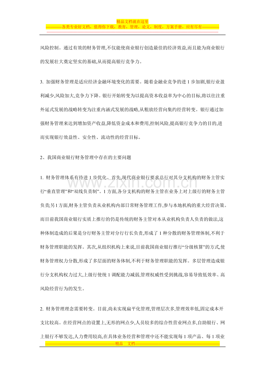 对我国商业银行财务管理问题的分析及对策.docx_第2页