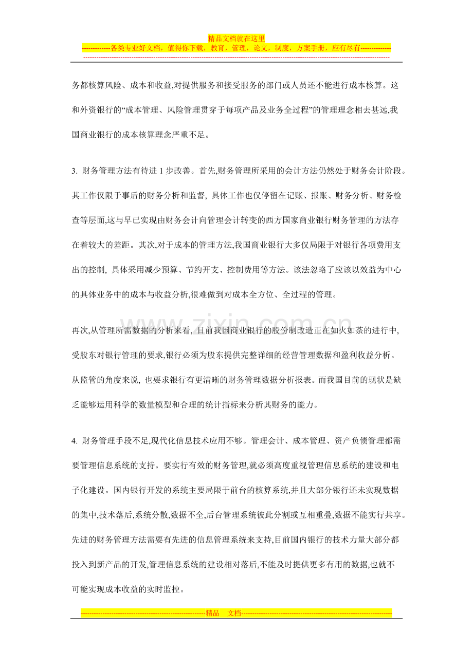 对我国商业银行财务管理问题的分析及对策.docx_第3页