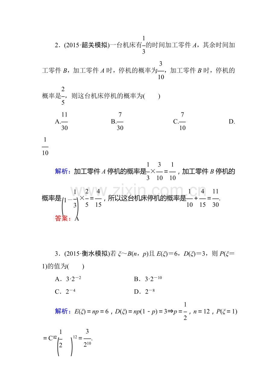 2016届高考理科数学第一轮课时冲关检测17.doc_第2页