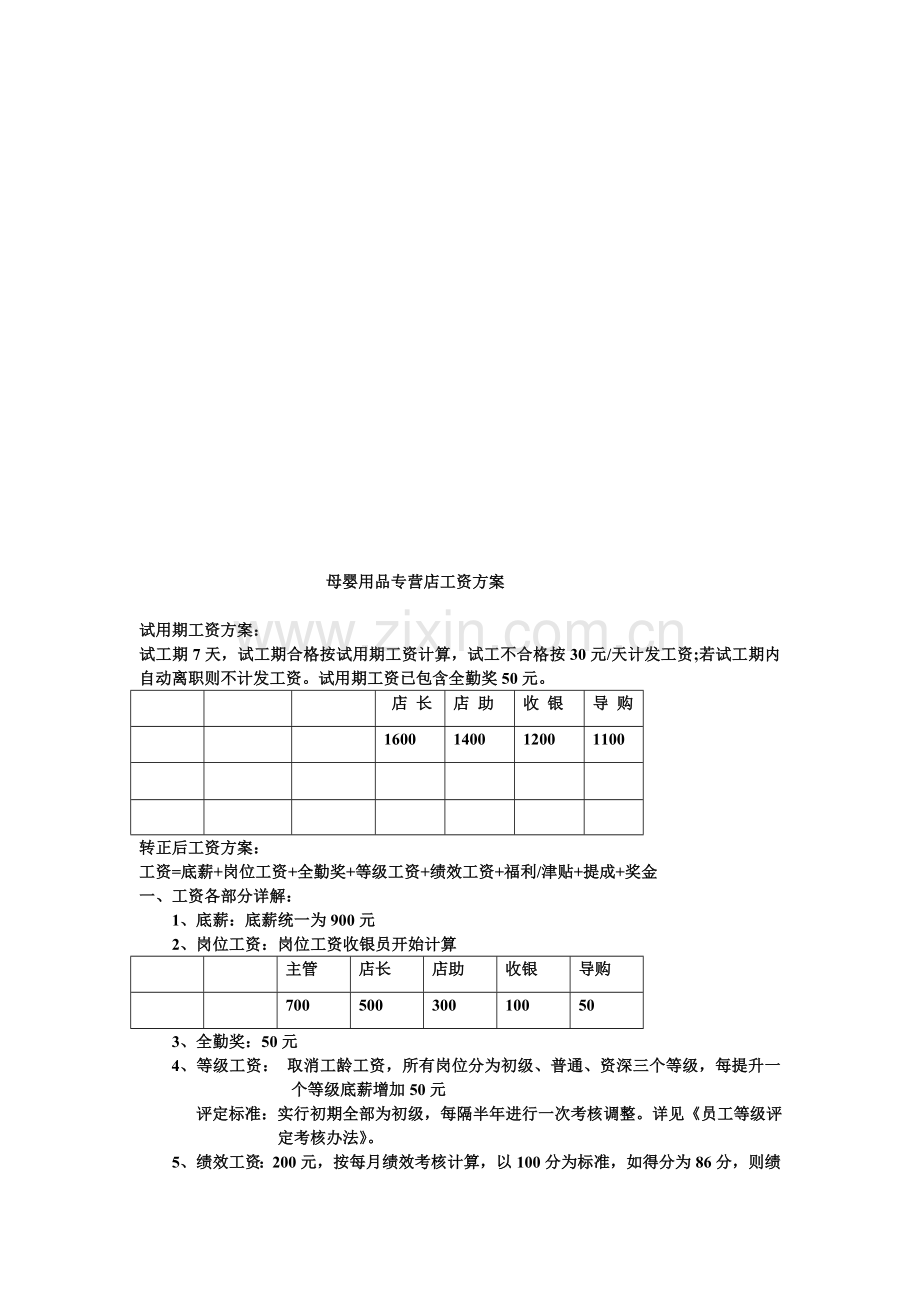 母婴用品专营店工资方案.doc_第1页