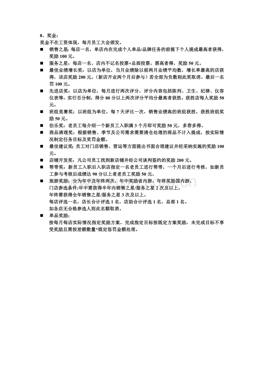 母婴用品专营店工资方案.doc_第3页