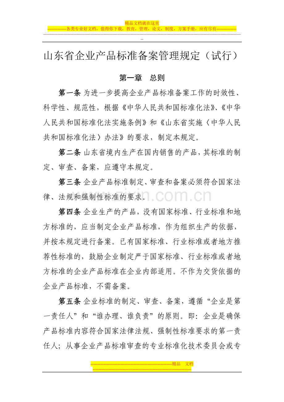 山东省企业产品标准备案管理规定(试行).doc_第1页