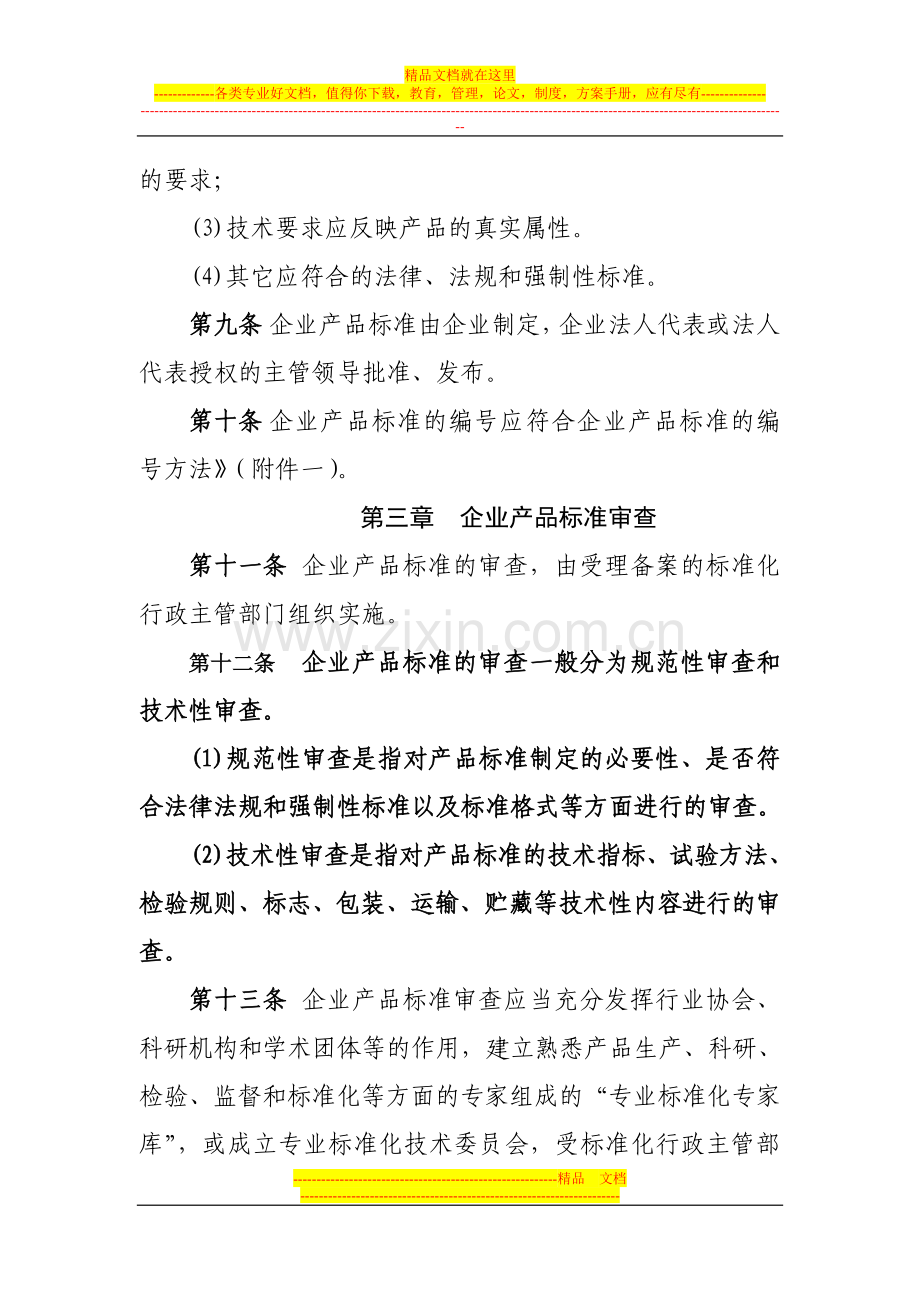 山东省企业产品标准备案管理规定(试行).doc_第3页